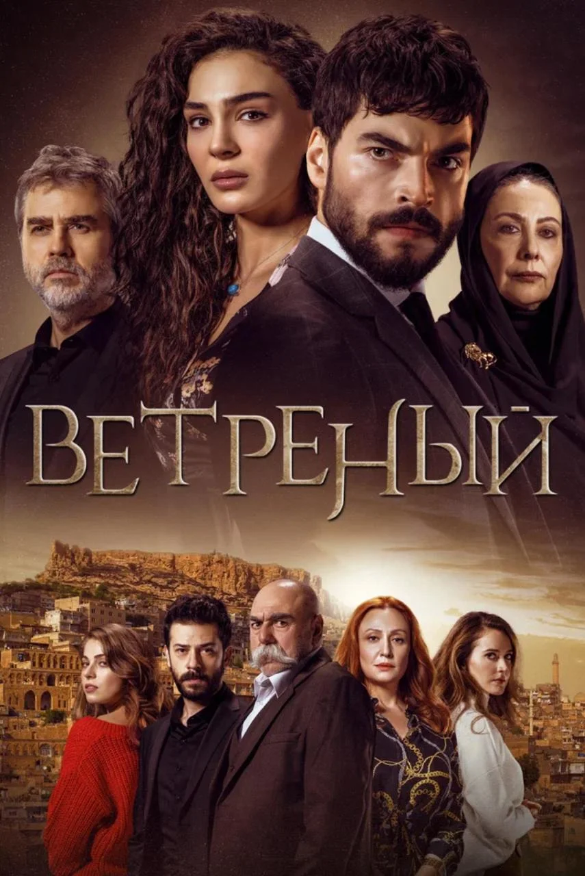 Ветренный